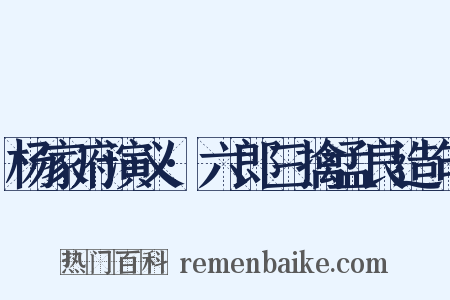 杨家府演义·六郎三擒孟良造句是什么意思的图片